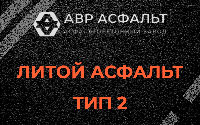 Литой асфальт тип 2 в Лисино-Корпусе