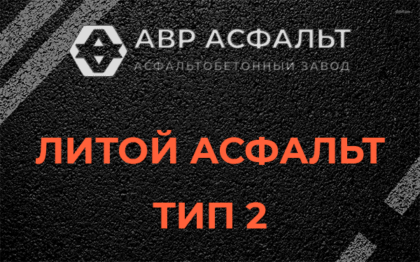Литой асфальт тип 2 в Лисино-Корпусе