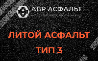 Литой асфальт тип 3 в Лисино-Корпусе