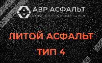 Литой асфальт тип 4 в Лисино-Корпусе
