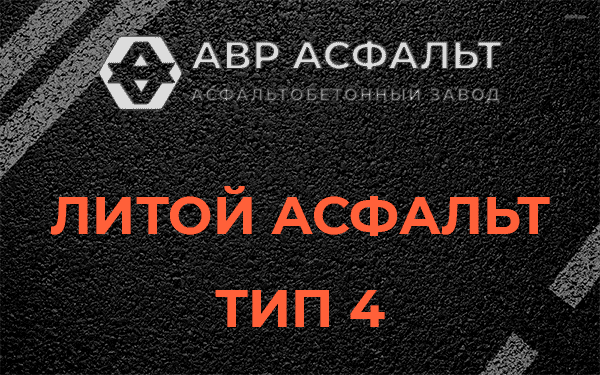Литой асфальт тип 4 в Лисино-Корпусе