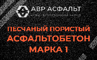 Песчано-пористая крупнозернистая смесь марки 1 в Лисино-Корпусе