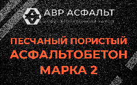 Песчано-пористая крупнозернистая смесь марки 2 в Лисино-Корпусе