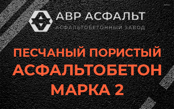 Песчаный пористый асфальтобетон марка 2 в Лисино-Корпусе