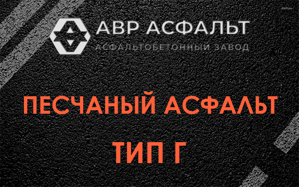 Песчаный асфальт тип Г в Лисино-Корпусе