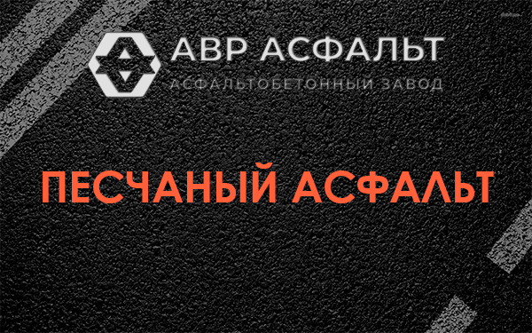 Песчаный асфальт в Лисино-Корпусе