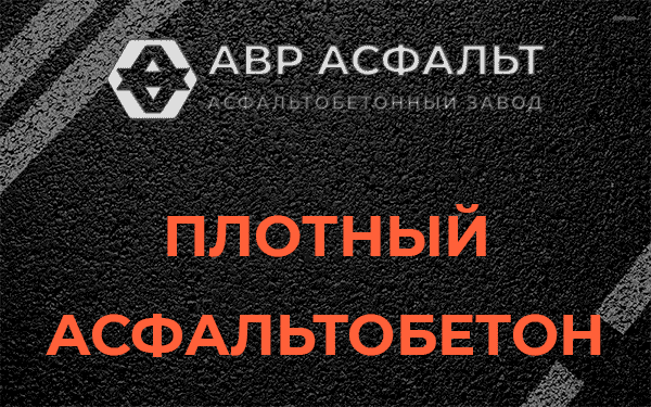 Плотный асфальтобетон в Лисино-Корпусе
