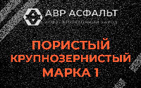 Пористая крупнозернистая смесь марки 1 в Лисино-Корпусе