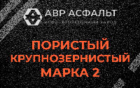 Пористая крупнозернистая смесь марки 2 в Лисино-Корпусе