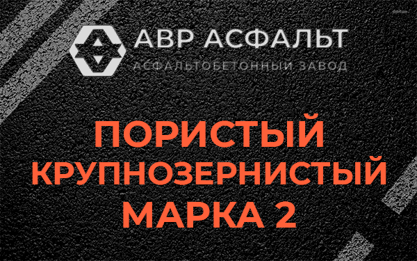 Пористый крупнозернистый марка 2 в Лисино-Корпусе