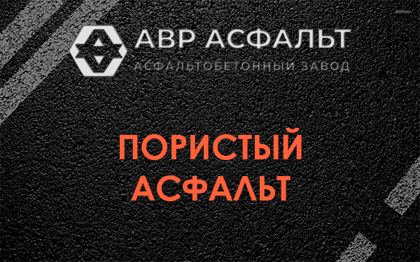 Пористый асфальт в Лисино-Корпусе