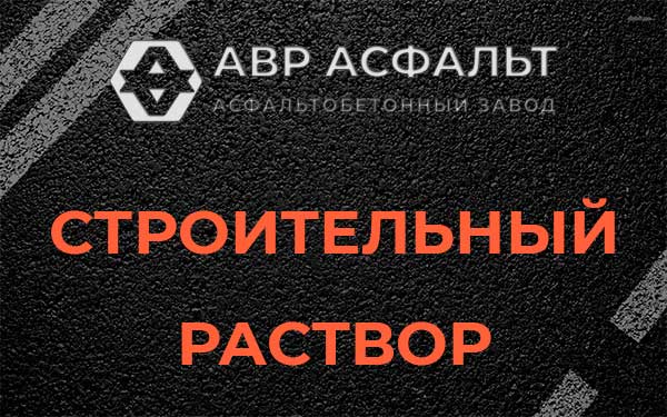 Строительный раствор в Лисино-Корпусе
