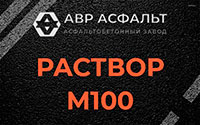 Раствор М100 в Лисино-Корпусе