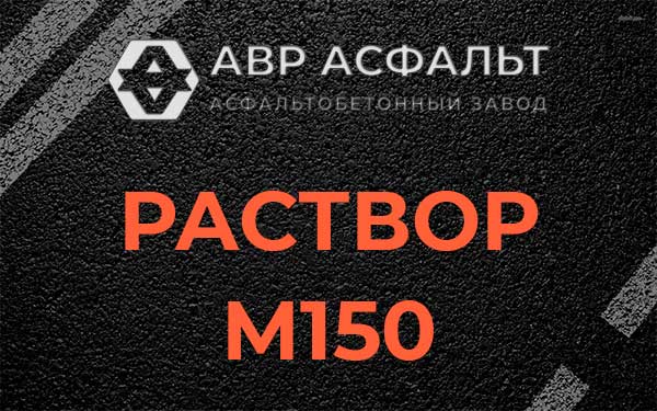 Раствор М150 в Лисино-Корпусе