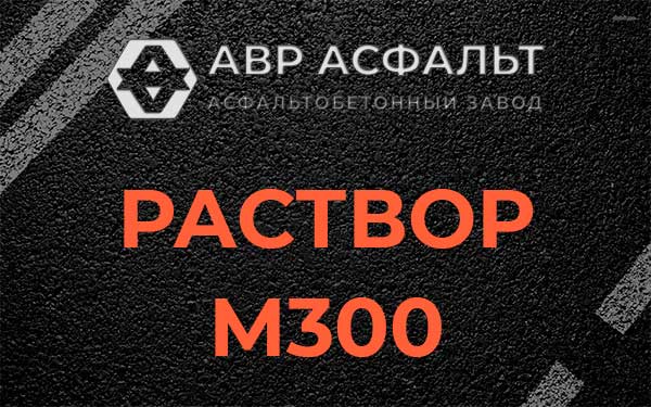 Раствор М300 в Лисино-Корпусе