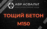 Тощий бетон 150 в Лисино-Корпусе