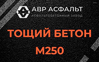 Тощий бетон 250 в Лисино-Корпусе