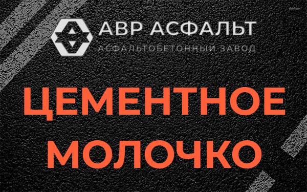Цементное молочко в Лисино-Корпусе